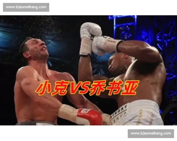 乔书亚对阵克里琴科经典大战CCTV5直播回顾与拳坛巅峰对决解析